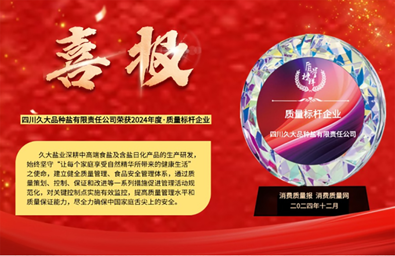 久制好盐  百年专精